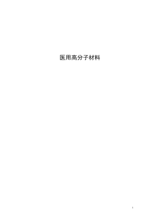 医用高分子材料