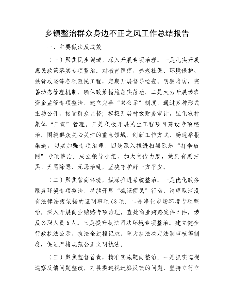 乡镇整治群众身边不正之风工作总结报告_第1页