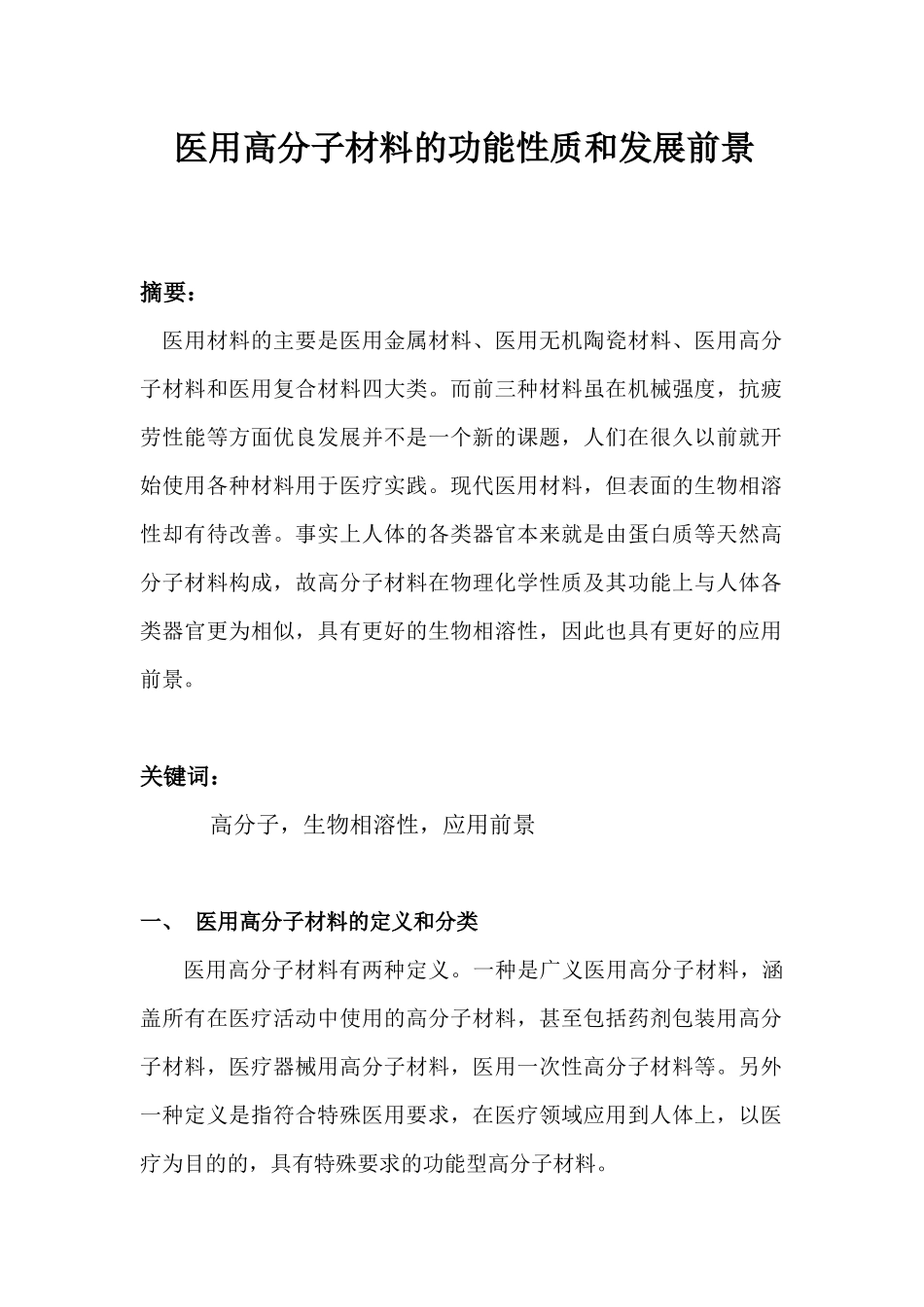医用高分子材料的功能性质和发展前景_第1页