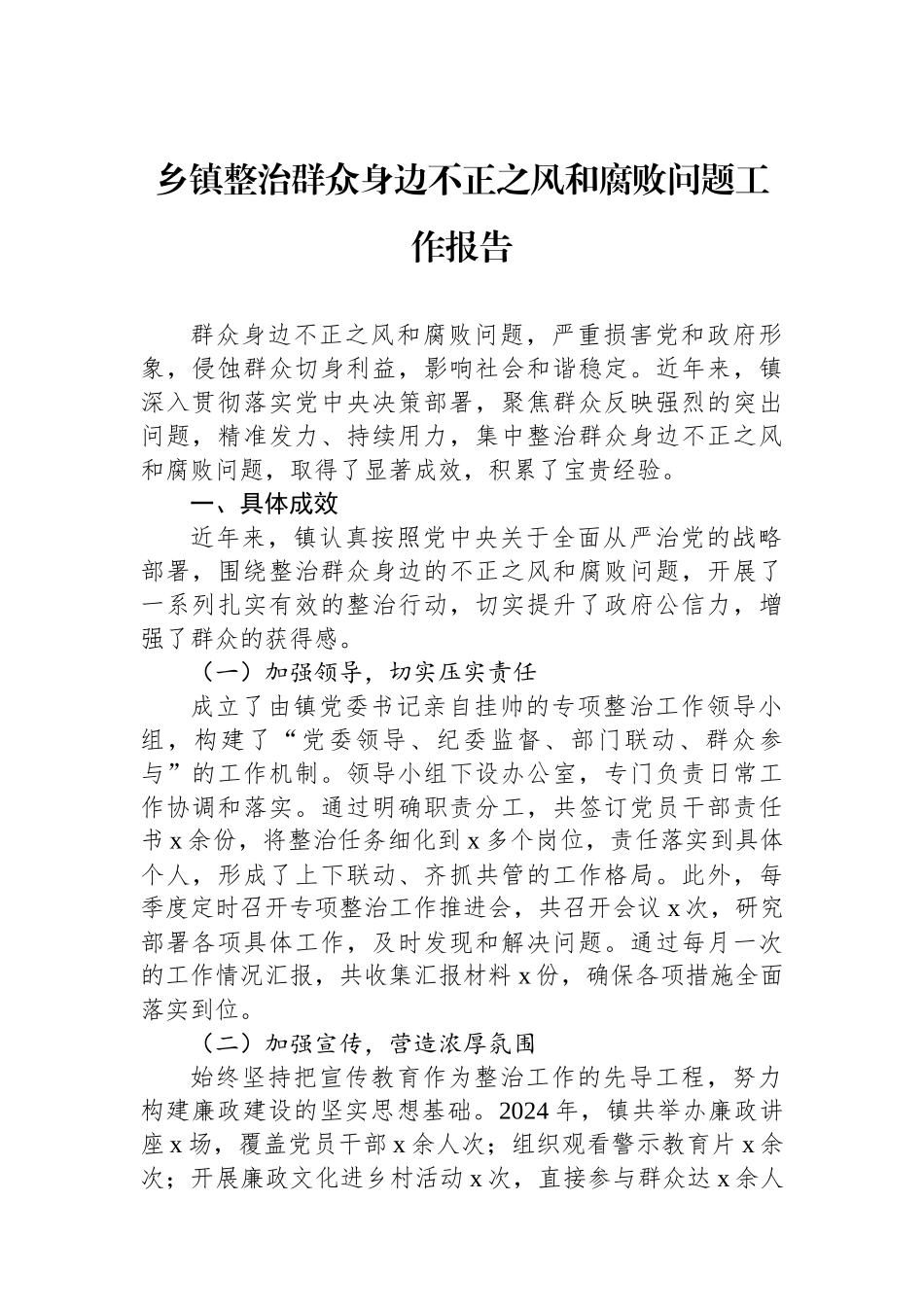 乡镇整治群众身边不正之风和腐败问题工作报告_第1页