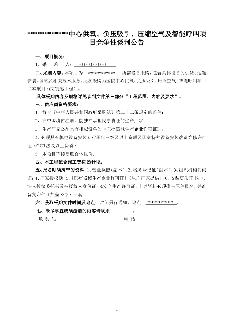 医用供氧系统安装工程招标文件_第2页
