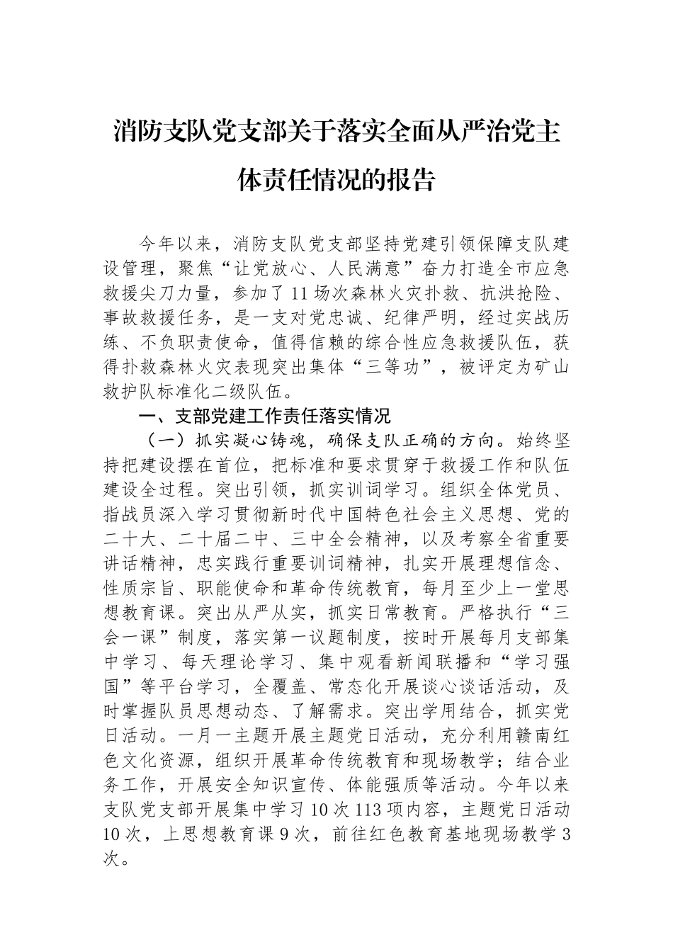 消防支队党支部关于落实全面从严治党主体责任情况的报告_第1页