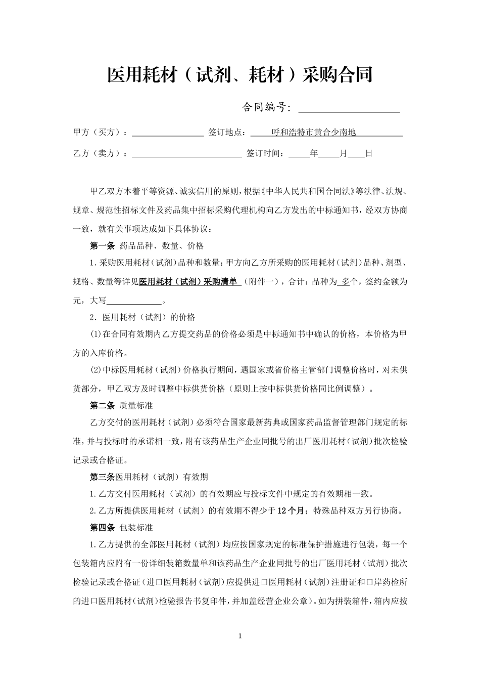 医用耗材(试剂)采购合同(签订样本)_第1页