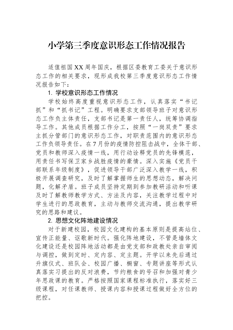 小学第三季度意识形态工作情况报告_第1页