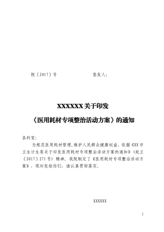 医用耗材专项整治活动方案