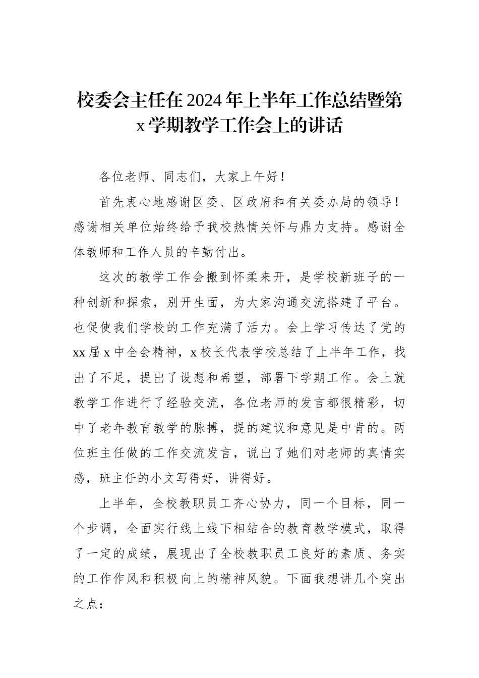 校委会主任在2024年上半年工作总结暨第x学期教学工作会上的讲话_第1页