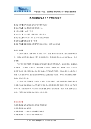 医用核素设备项目可行性研究报告