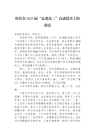 校长在2025届“走进高三”启动仪式上的讲话