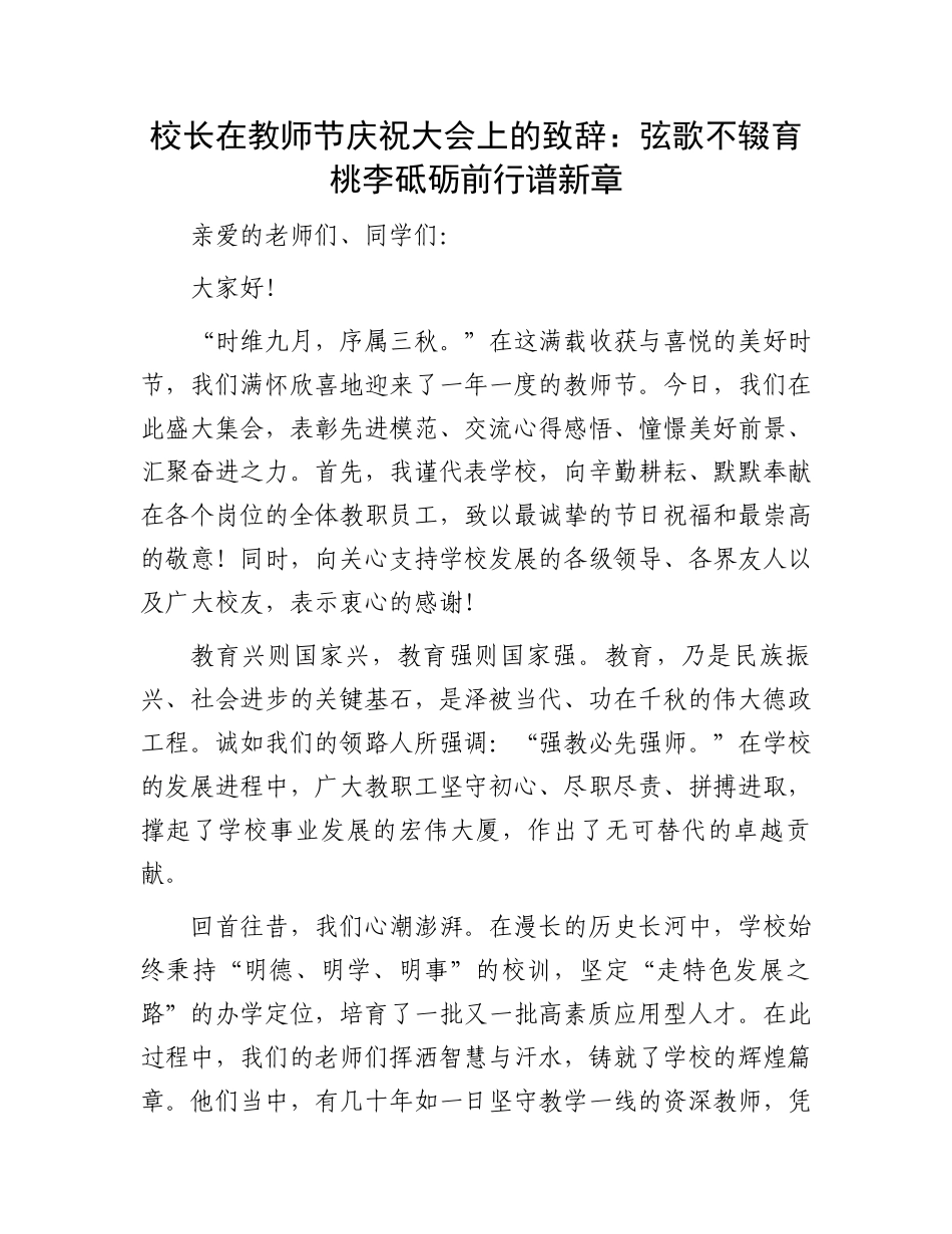 校长在教师节庆祝大会上的致辞：弦歌不辍育桃李砥砺前行谱新章_第1页