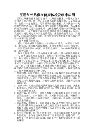 医用红外热像在健康体检中的应用及临床应用