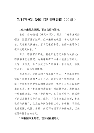 写材料实用爱国主题用典集锦（20条）