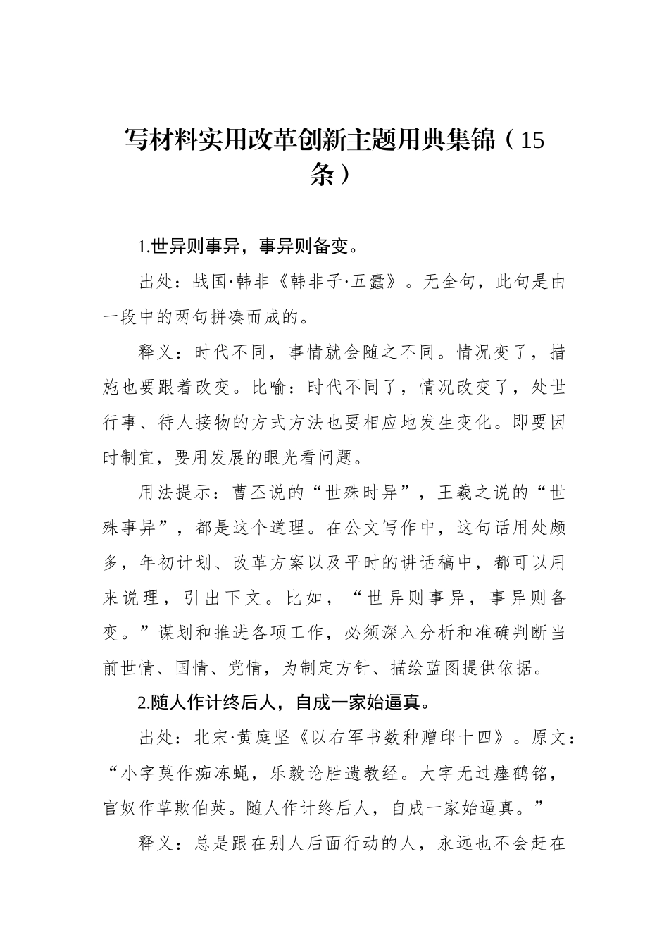 写材料实用改革创新主题用典集锦（15条）_第1页