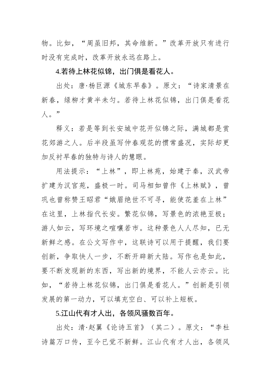 写材料实用改革创新主题用典集锦（15条）_第3页