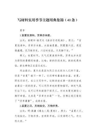 写材料实用季节主题用典集锦（40条）