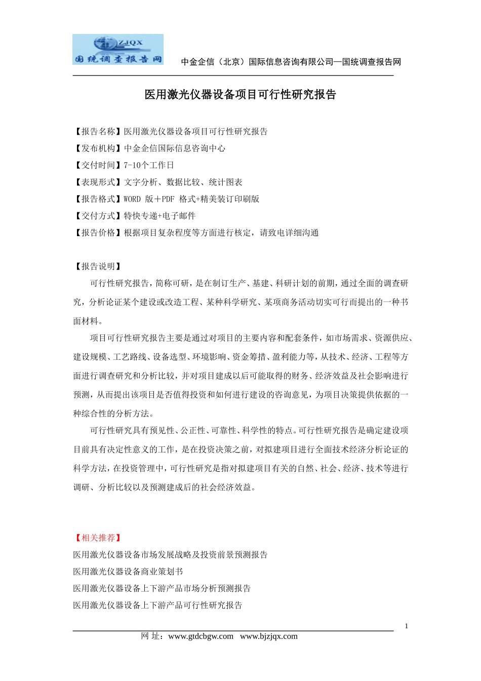 医用激光仪器设备项目可行性研究报告_第1页