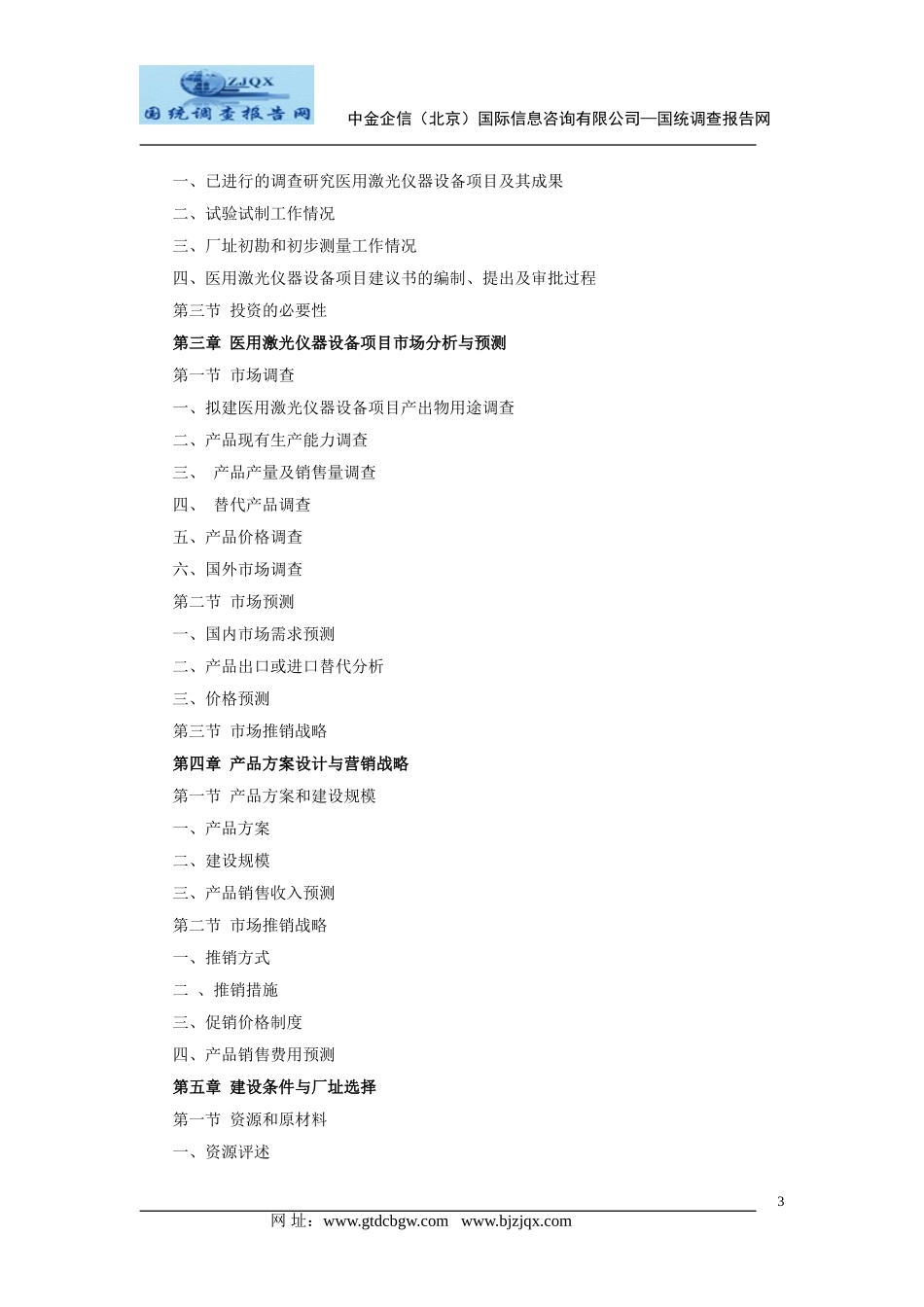 医用激光仪器设备项目可行性研究报告_第3页