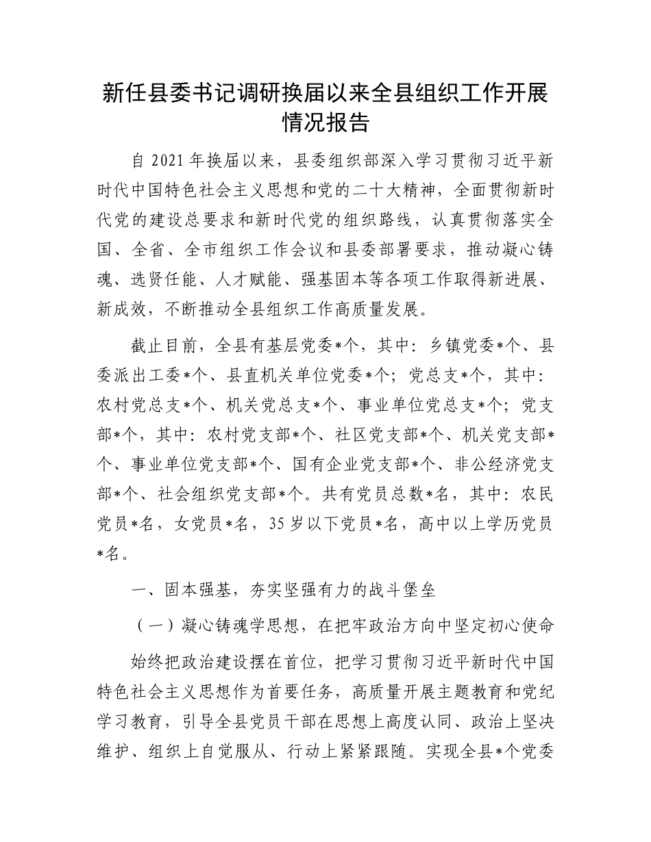 新任县委书记调研换届以来全县组织工作开展情况报告_第1页