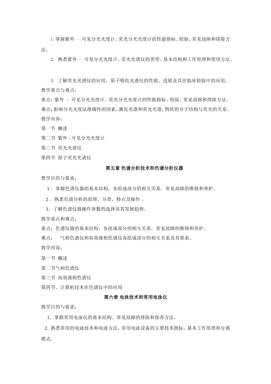 医用检验仪器教学大纲(杨小莹)_第3页