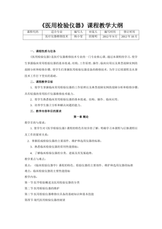 医用检验仪器教学大纲(杨小莹)