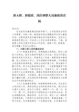 新入职、新提拔、岗位调整人员廉政谈话稿