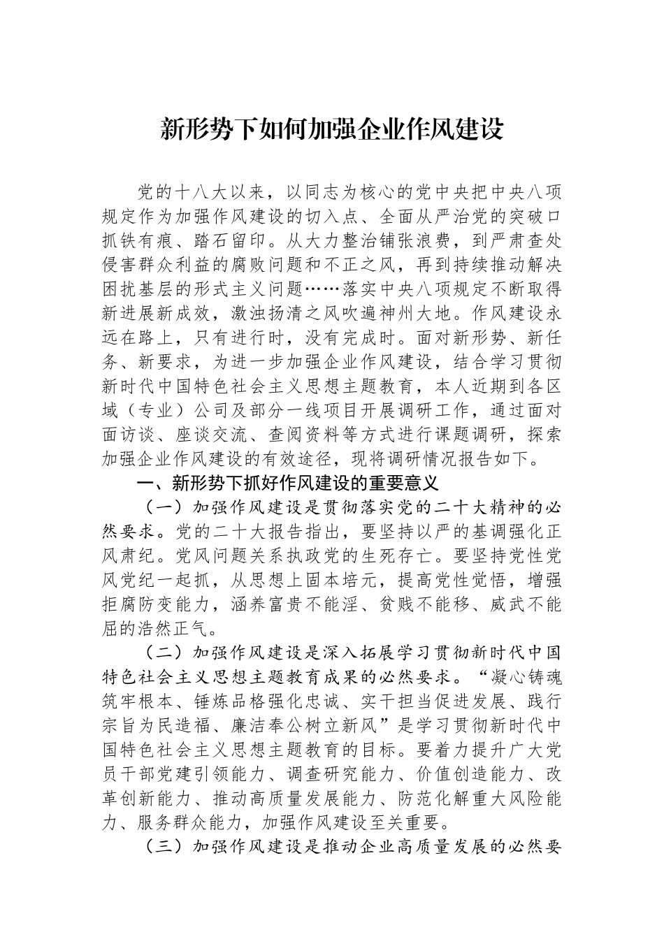 新形势下如何加强企业作风建设_第1页
