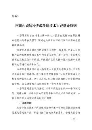 医用内窥镜冷光源注册技术指导审查指导原则