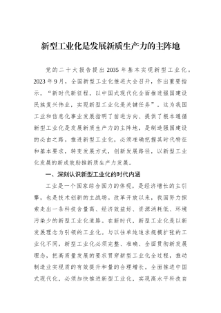 新型工业化是发展新质生产力的主阵地