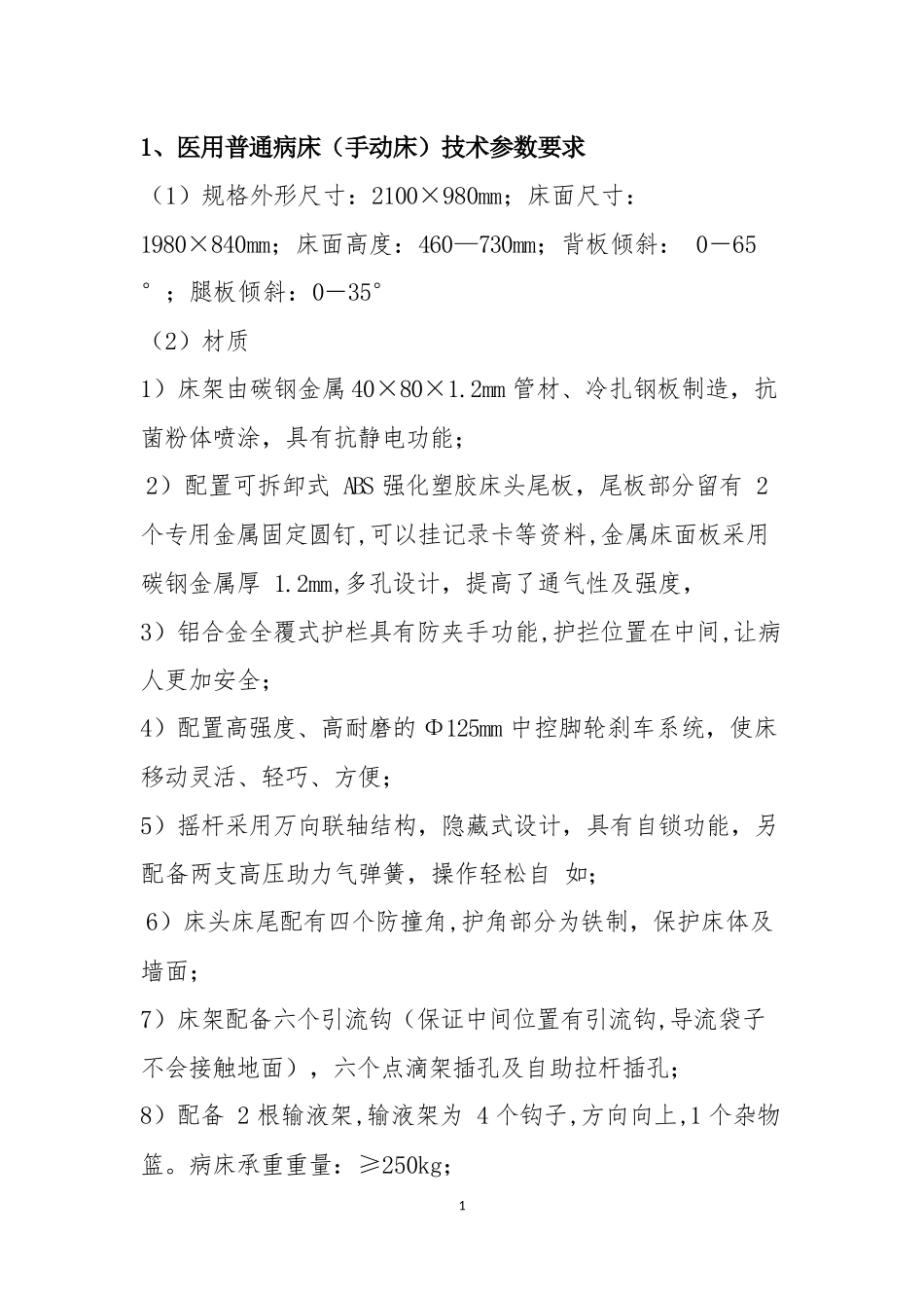 医用普通病床(手动床)技术参数要求_第1页