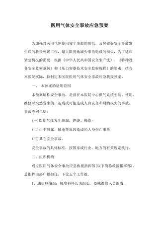 医用气体安全事故应急预案