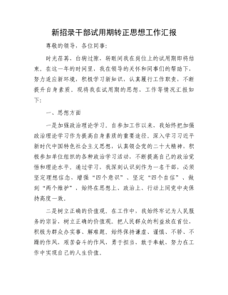 新招录干部试用期转正思想工作汇报