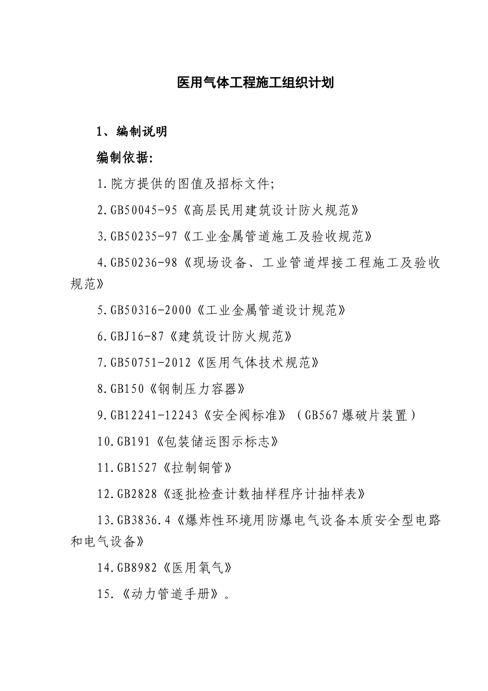 医用气体工程施工组织计划_第1页