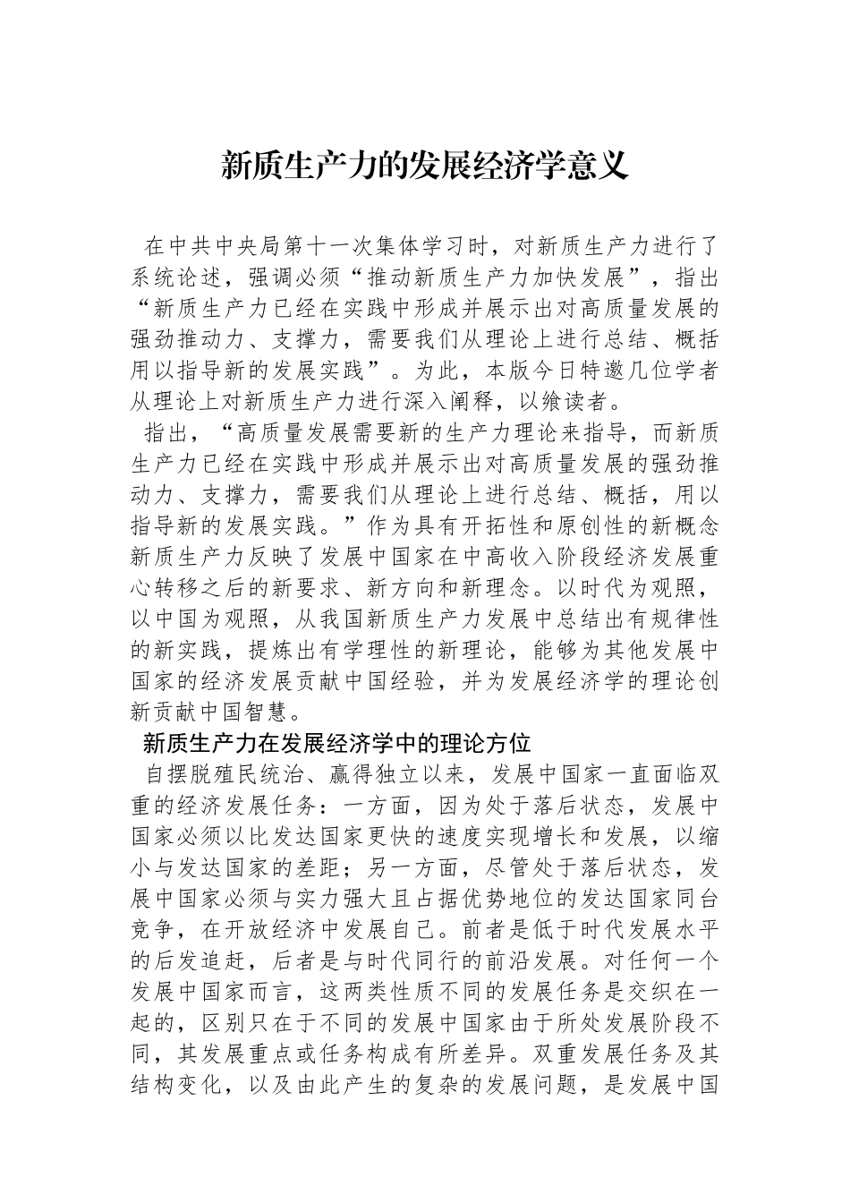 新质生产力的发展经济学意义_第1页