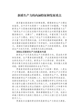 新质生产力的内涵特征和发展重点