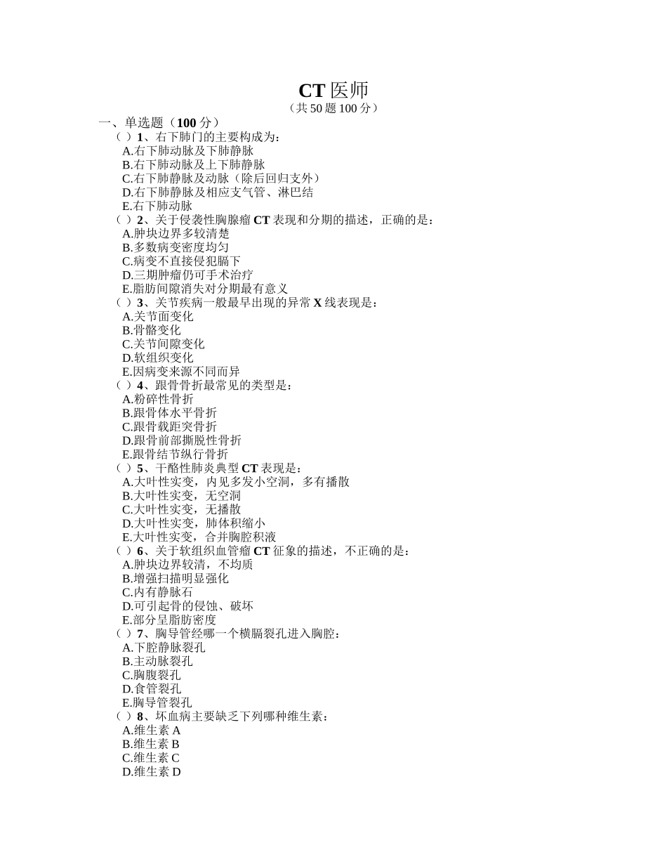 医用设备能力考试—CT医师_第1页