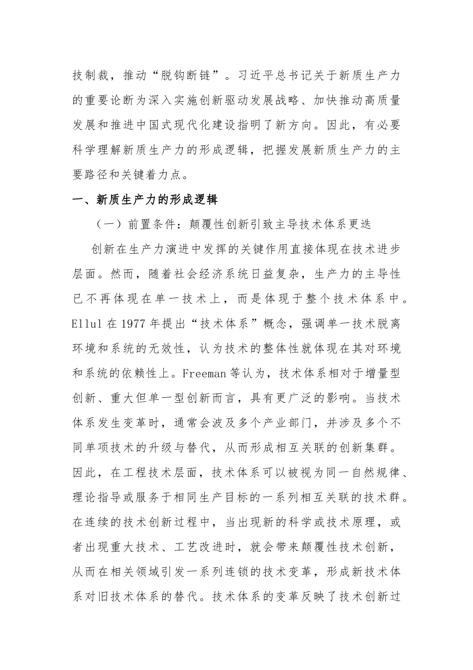 新质生产力的形成逻辑、发展路径与关键着力点_第2页