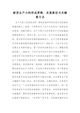 新质生产力的形成逻辑、发展路径与关键着力点