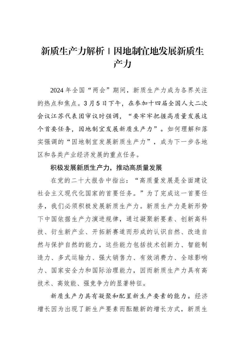 新质生产力解析｜因地制宜地发展新质生产力_第1页