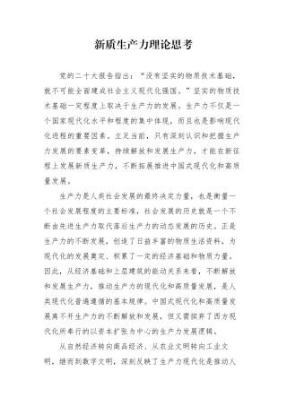 新质生产力理论思考