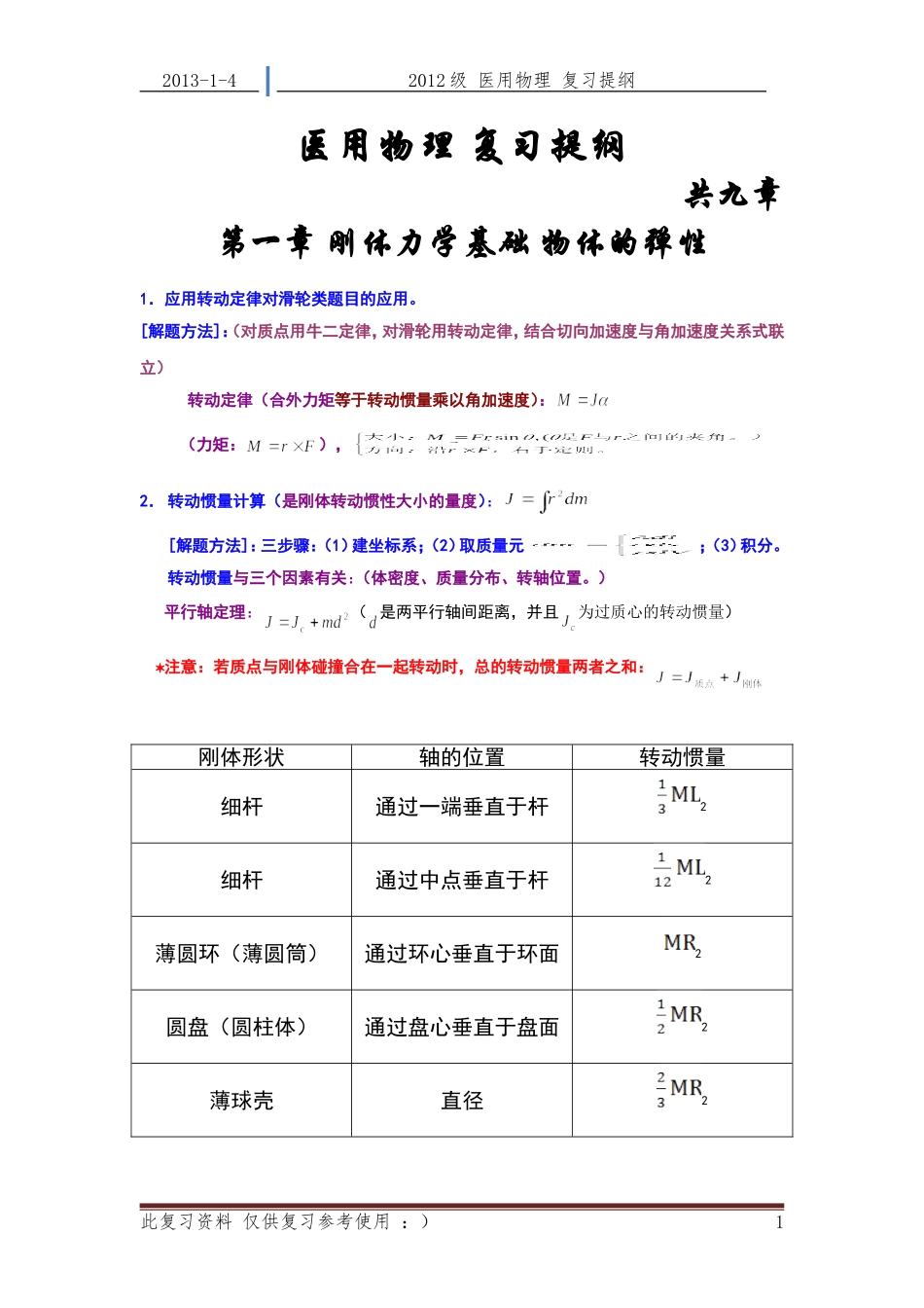 医用物理--复习提纲_第1页