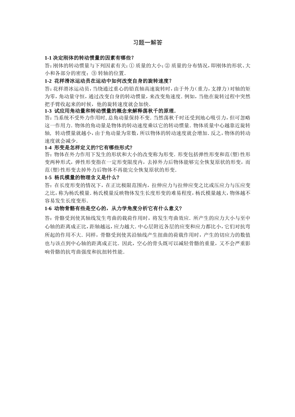 医用物理习题答案-第1章--生物力学详细答案_第1页