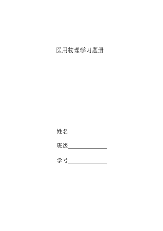 医用物理学习题册答案2015