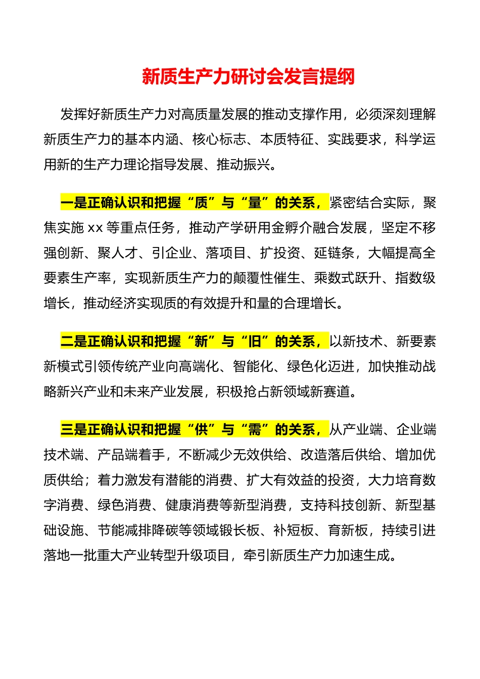新质生产力研讨会发言提纲_第1页