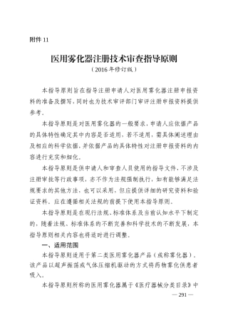 医用雾化器注册技术审查指导原则(2016年修订版)