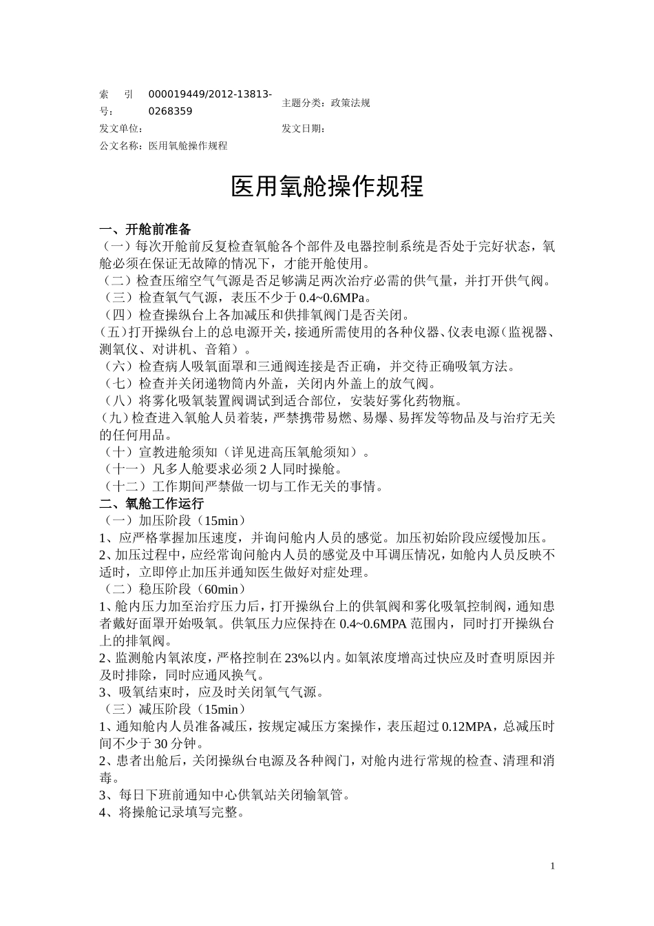 医用氧舱的各种规章制度和操作规程_第1页
