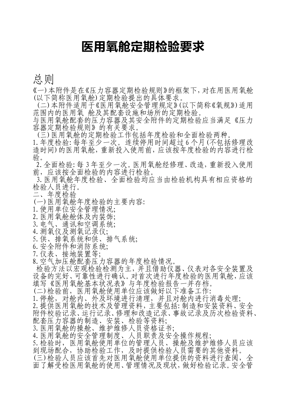 医用氧舱定期检验要求_第1页