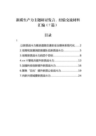 新质生产力主题研讨发言、经验交流材料汇编（7篇）