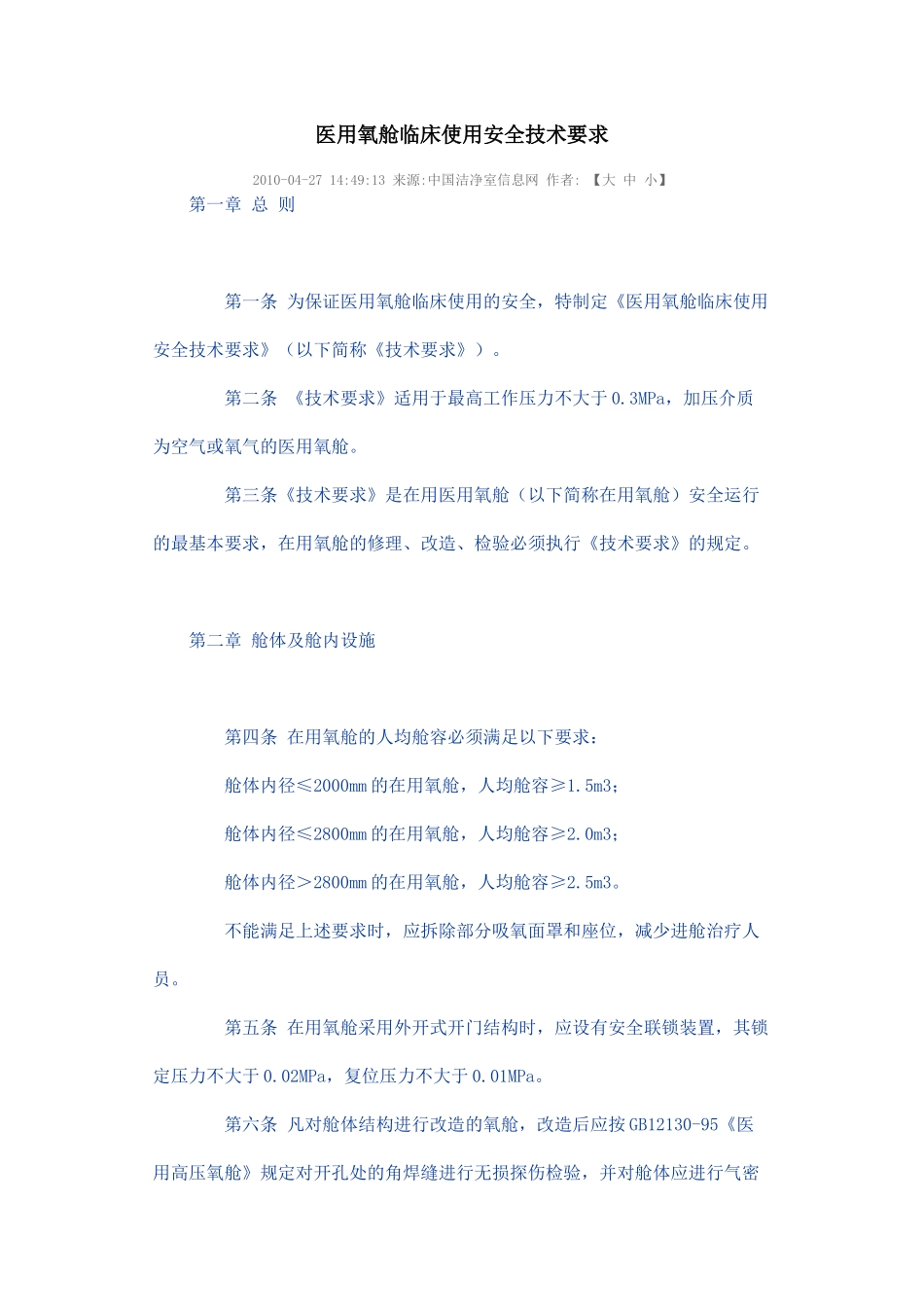 医用氧舱临床使用安全技术要求_第1页