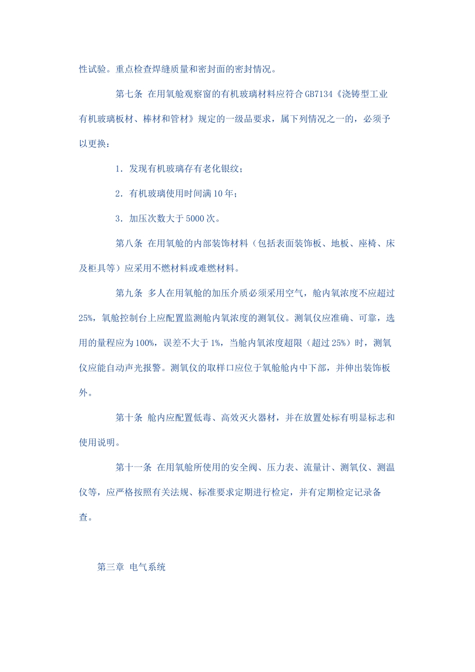 医用氧舱临床使用安全技术要求_第2页