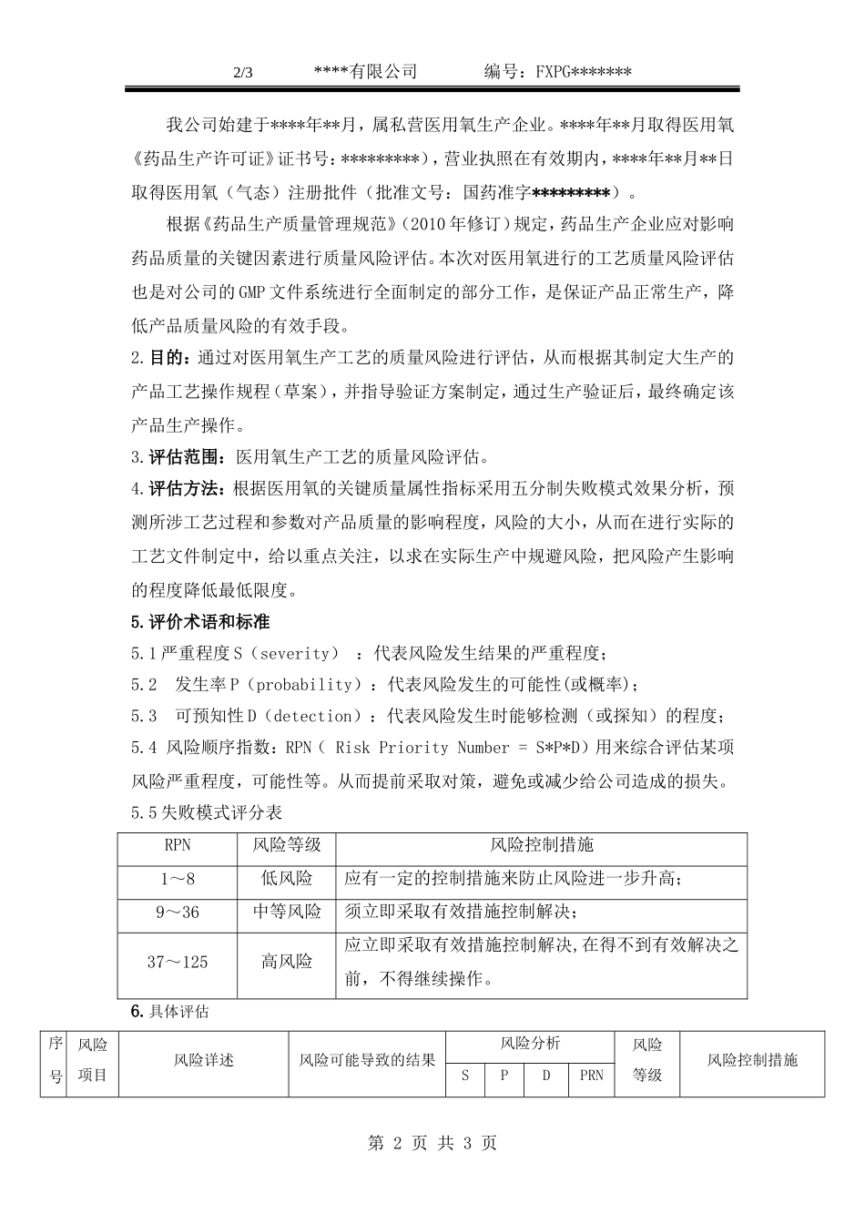 医用氧生产工艺风险评估报告_第2页