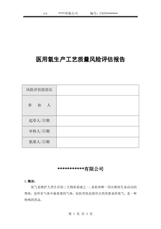 医用氧生产工艺风险评估报告